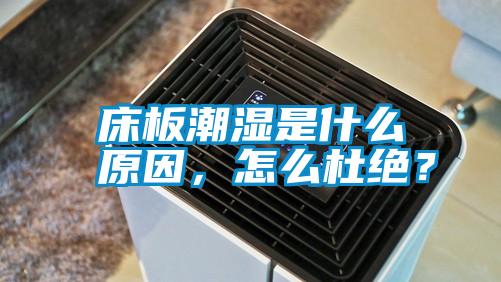 床板潮濕是什么原因，怎么杜絕？