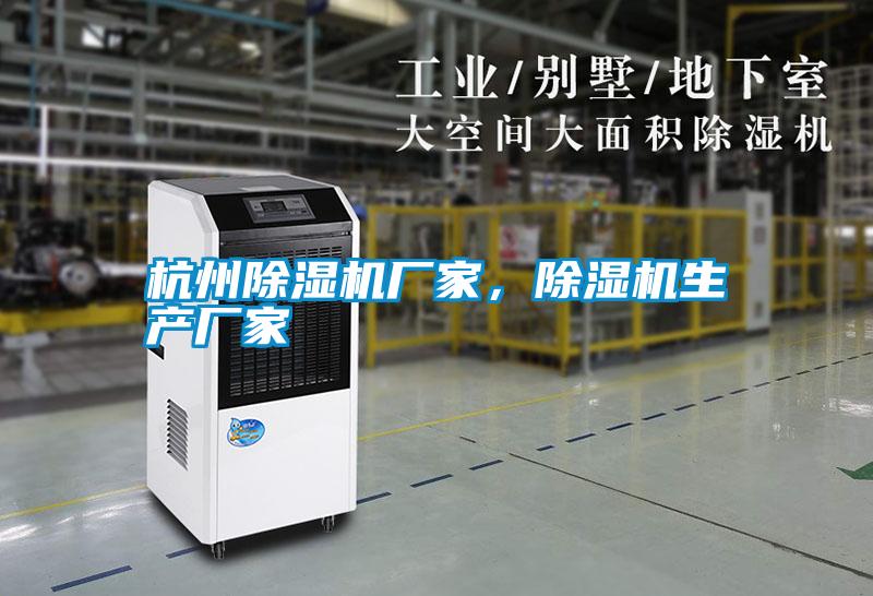 杭州除濕機(jī)廠家，除濕機(jī)生產(chǎn)廠家
