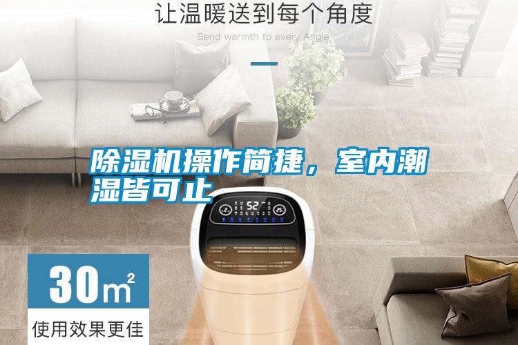 除濕機操作簡捷，室內(nèi)潮濕皆可止
