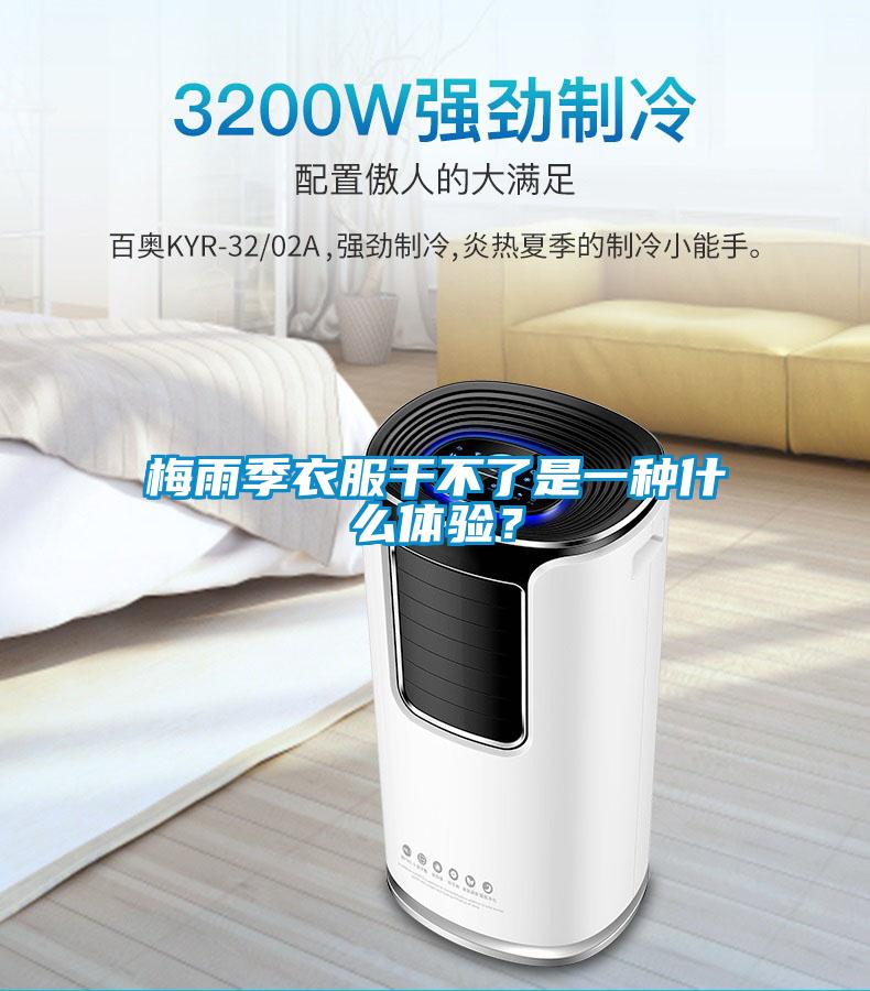 梅雨季衣服干不了是一種什么體驗(yàn)？