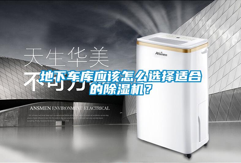 地下車庫應(yīng)該怎么選擇適合的除濕機？