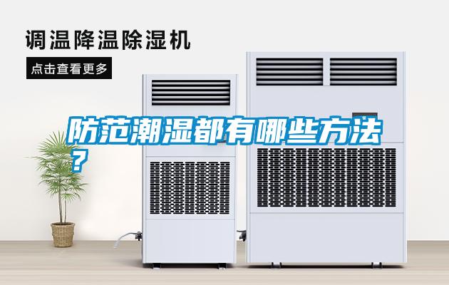 防范潮濕都有哪些方法？