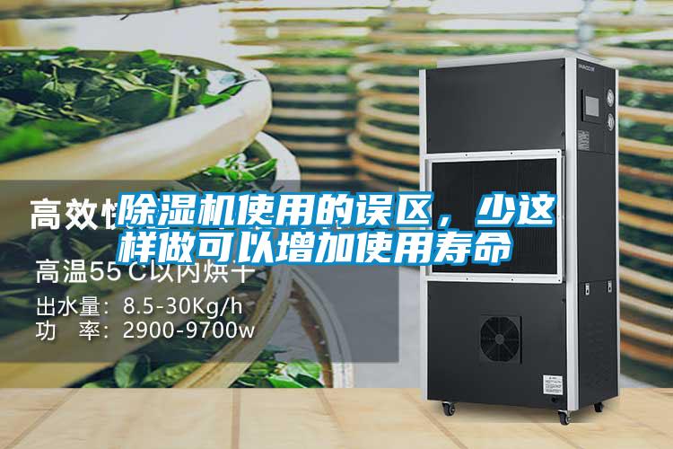 除濕機(jī)使用的誤區(qū)，少這樣做可以增加使用壽命