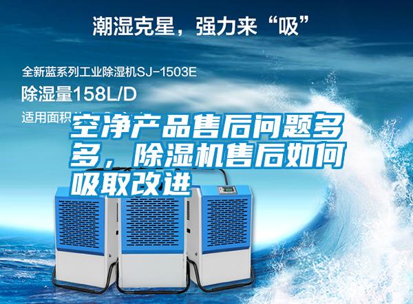 空凈產(chǎn)品售后問題多多，除濕機(jī)售后如何吸取改進(jìn)