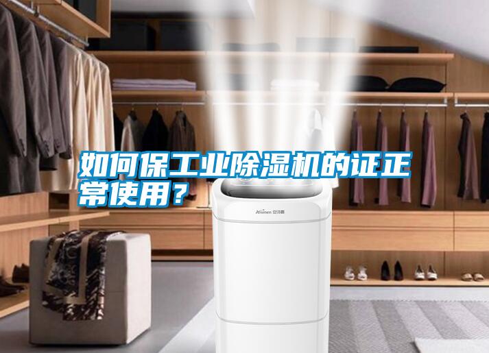 如何保工業(yè)除濕機的證正常使用？