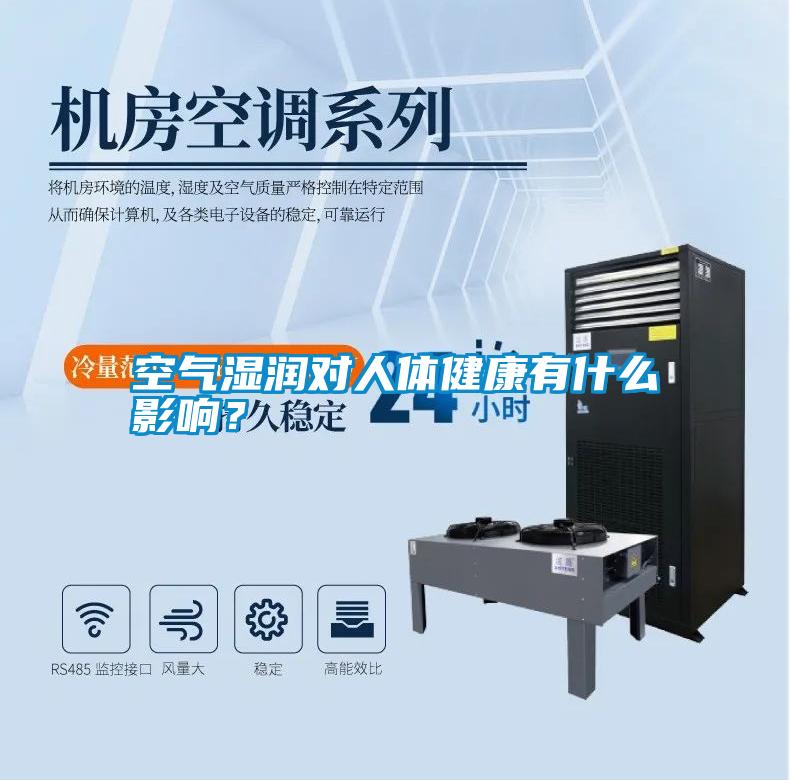 空氣濕潤對人體健康有什么影響？