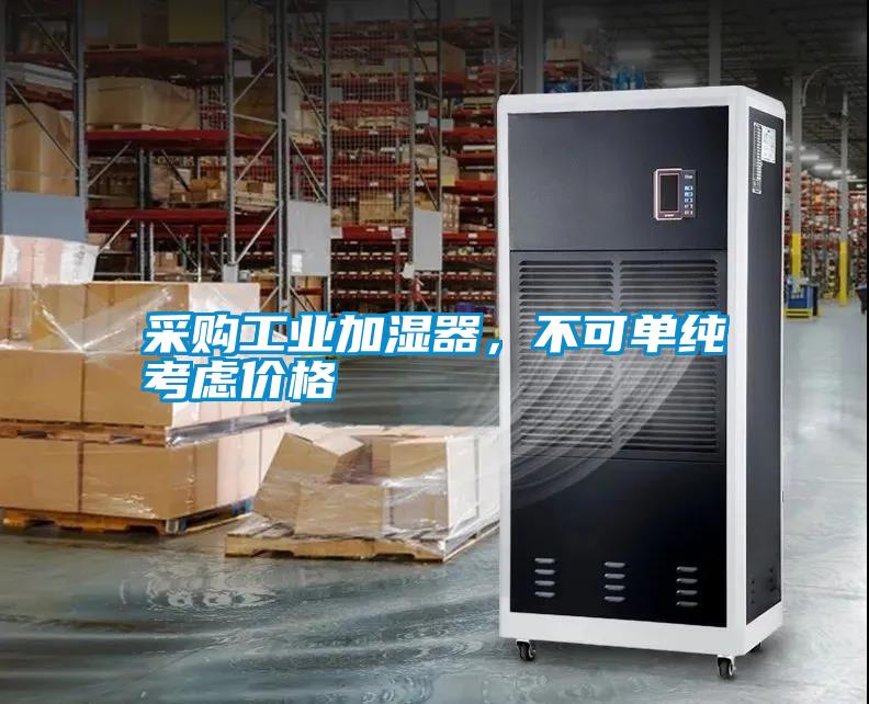 采購工業(yè)加濕器，不可單純考慮價(jià)格