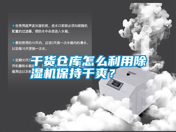 干貨倉(cāng)庫(kù)怎么利用除濕機(jī)保持干爽？