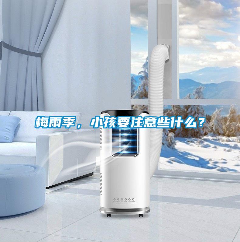 梅雨季，小孩要注意些什么？