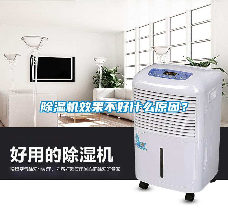 除濕機(jī)效果不好什么原因？
