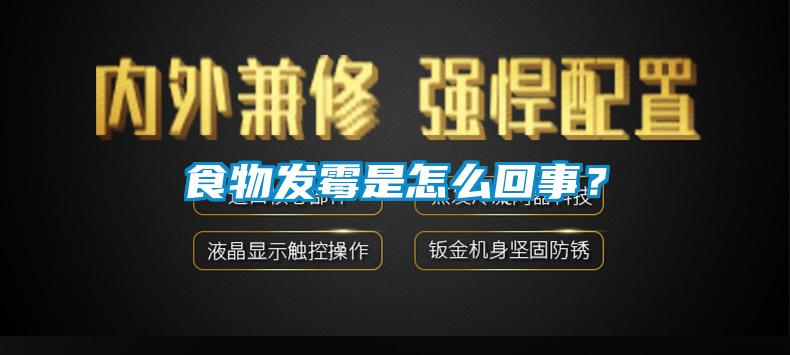 食物發(fā)霉是怎么回事？