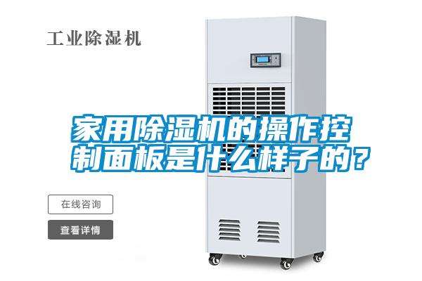 家用除濕機(jī)的操作控制面板是什么樣子的？