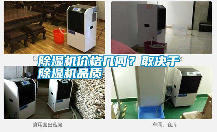 除濕機價格幾何？取決于除濕機品質(zhì)