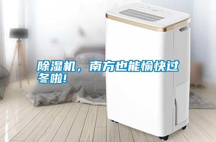 除濕機，南方也能愉快過冬啦!