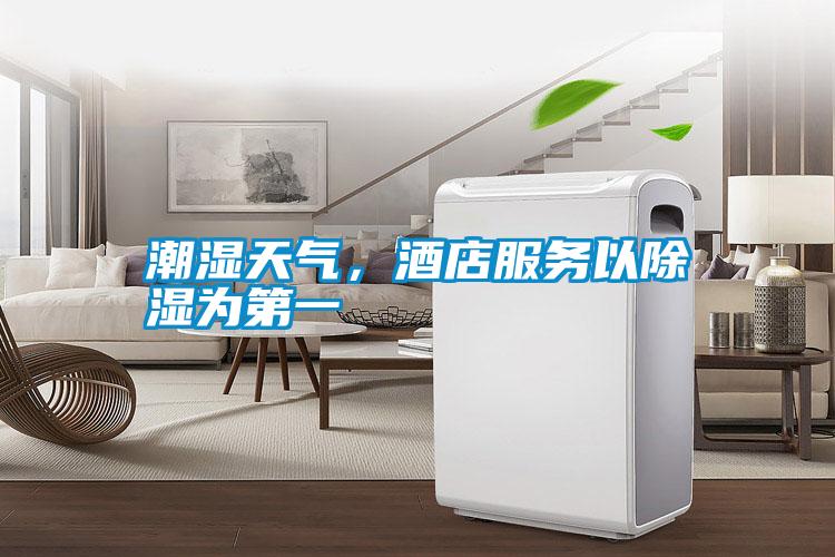 潮濕天氣，酒店服務(wù)以除濕為第一