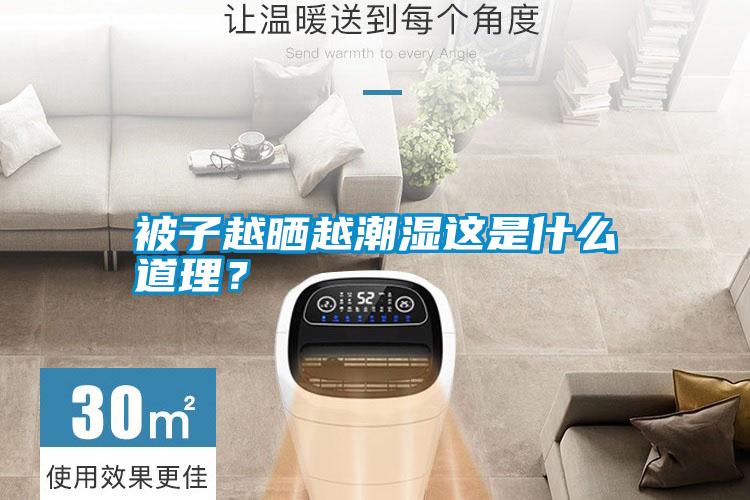 被子越曬越潮濕這是什么道理？