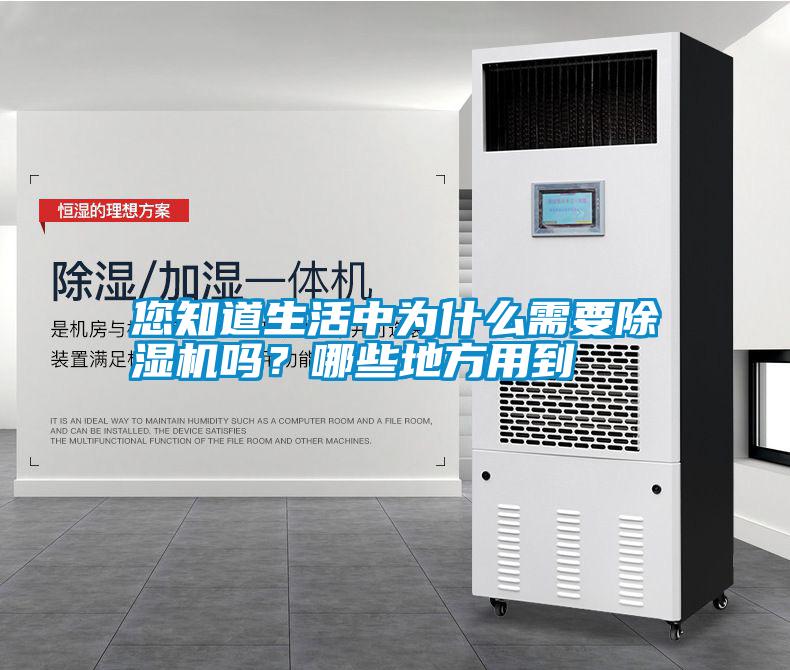 您知道生活中為什么需要除濕機(jī)嗎？哪些地方用到