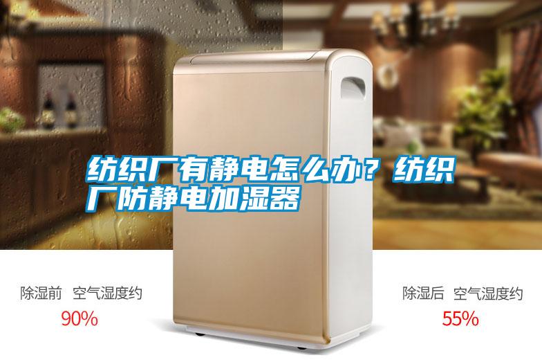紡織廠有靜電怎么辦？紡織廠防靜電加濕器
