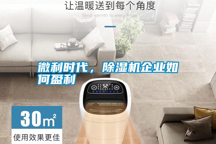 微利時代，除濕機企業(yè)如何盈利