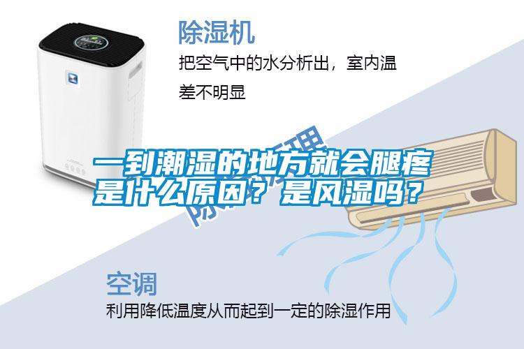 一到潮濕的地方就會(huì)腿疼是什么原因？是風(fēng)濕嗎？