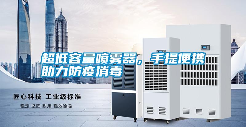 超低容量噴霧器，手提便攜助力防疫消毒