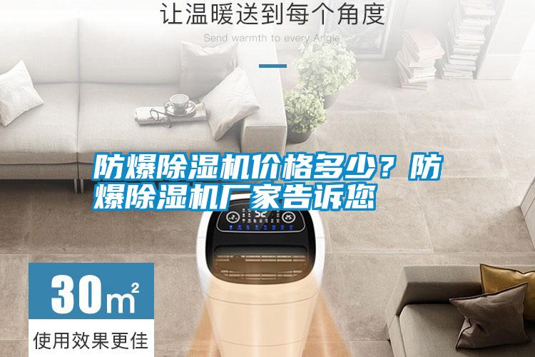 防爆除濕機(jī)價(jià)格多少？防爆除濕機(jī)廠家告訴您