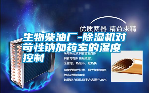 生物柴油廠-除濕機(jī)對苛性鈉加藥室的濕度控制