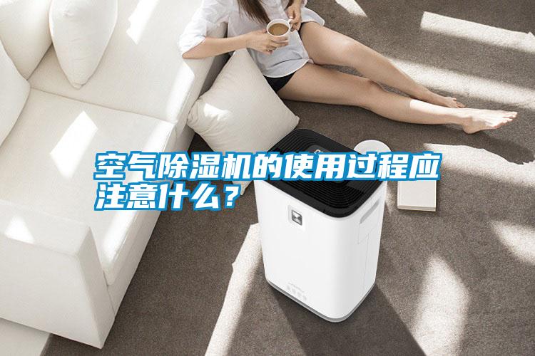 空氣除濕機(jī)的使用過程應(yīng)注意什么？