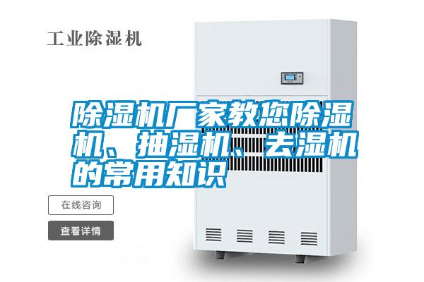 除濕機(jī)廠家教您除濕機(jī)、抽濕機(jī)、去濕機(jī)的常用知識