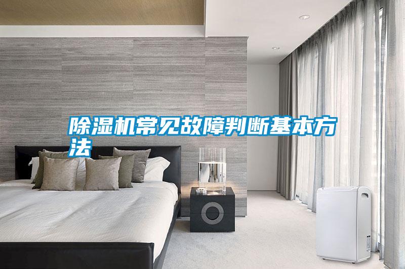 除濕機(jī)常見(jiàn)故障判斷基本方法