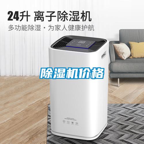 除濕機(jī)價格