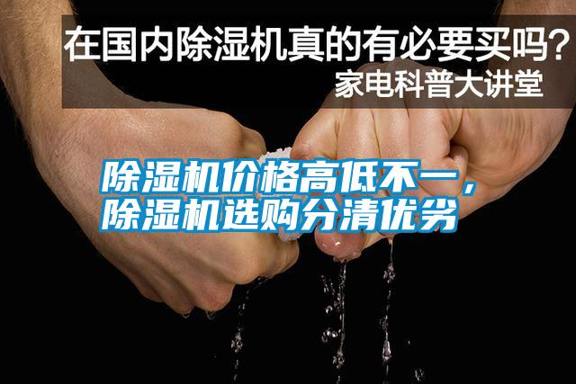 除濕機(jī)價(jià)格高低不一，除濕機(jī)選購(gòu)分清優(yōu)劣