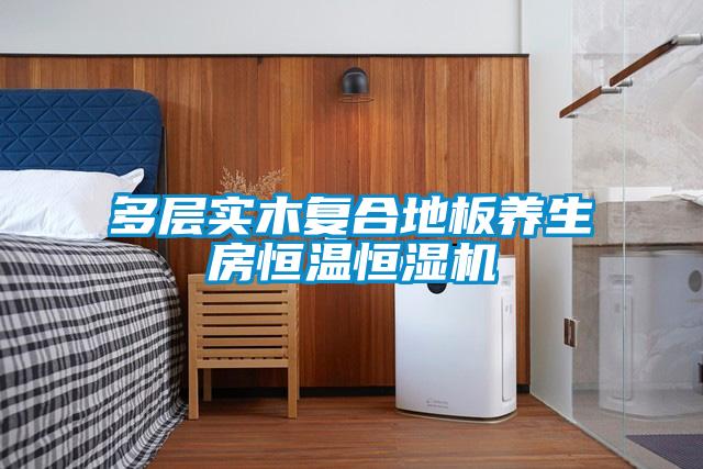 多層實木復合地板養(yǎng)生房恒溫恒濕機