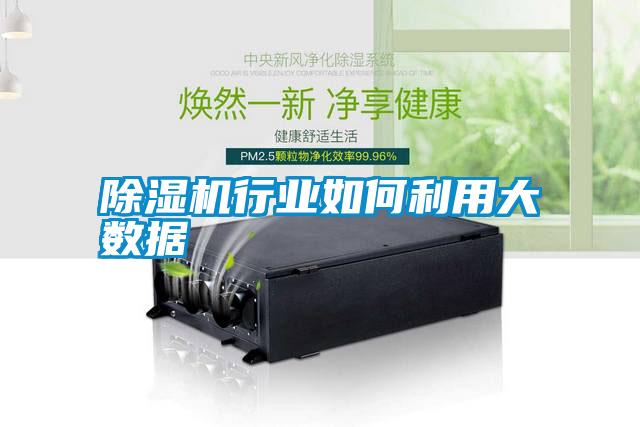 除濕機行業(yè)如何利用大數(shù)據(jù)