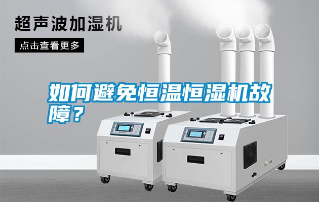 如何避免恒溫恒濕機(jī)故障？
