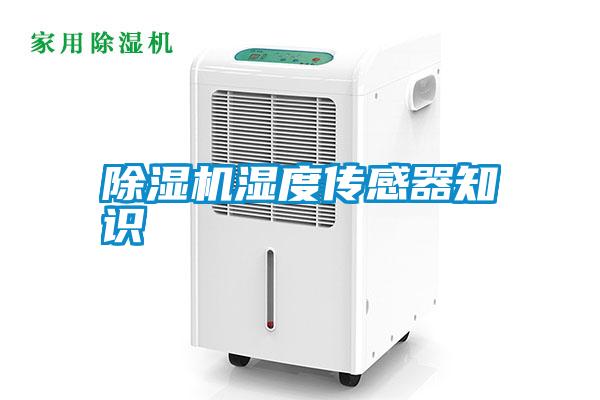 除濕機(jī)濕度傳感器知識