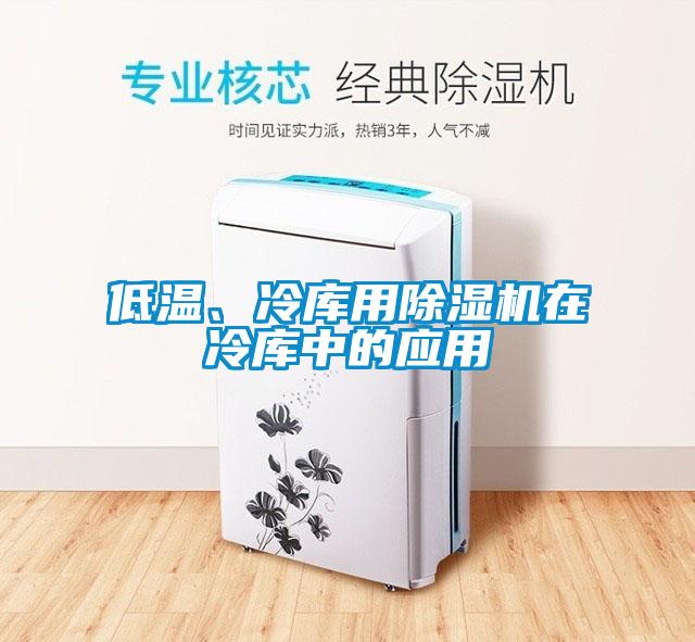低溫、冷庫用除濕機在冷庫中的應(yīng)用