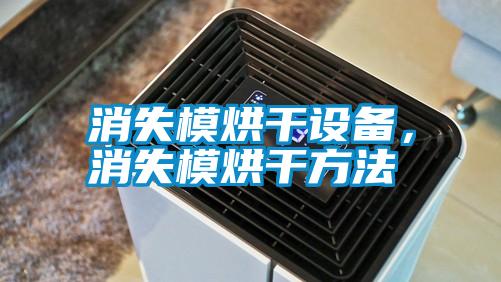 消失模烘干設(shè)備，消失模烘干方法