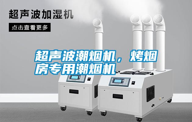 超聲波潮煙機，烤煙房專用潮煙機