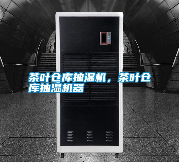 茶葉倉(cāng)庫(kù)抽濕機(jī)，茶葉倉(cāng)庫(kù)抽濕機(jī)器