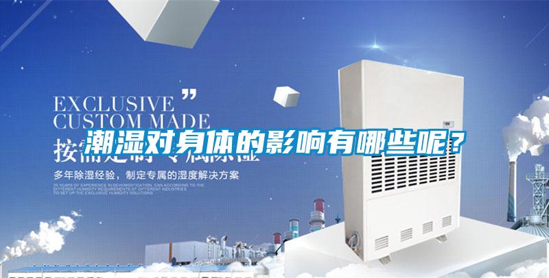 潮濕對(duì)身體的影響有哪些呢？