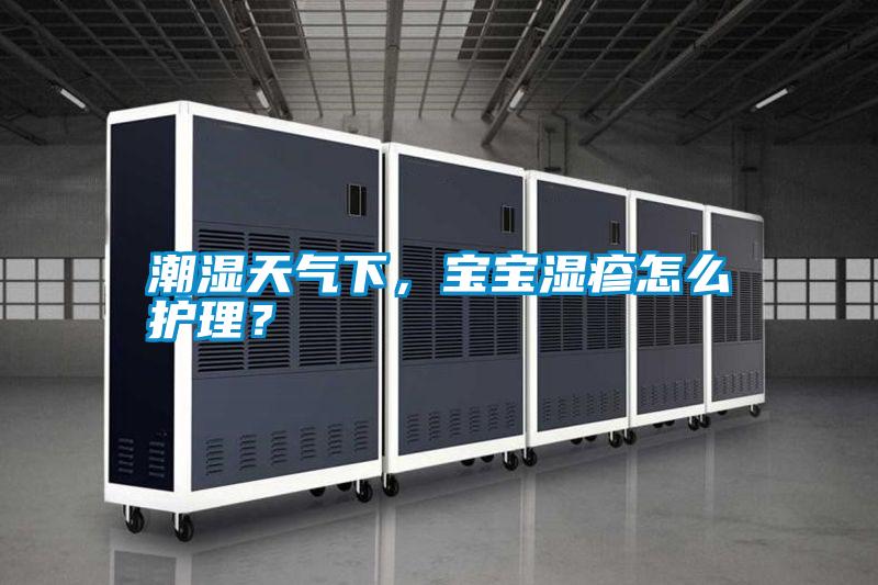 潮濕天氣下，寶寶濕疹怎么護(hù)理？