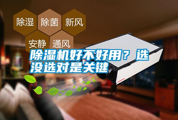 除濕機(jī)好不好用？選沒(méi)選對(duì)是關(guān)鍵