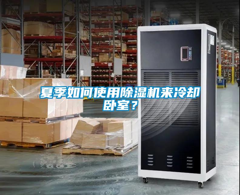 夏季如何使用除濕機(jī)來冷卻臥室？