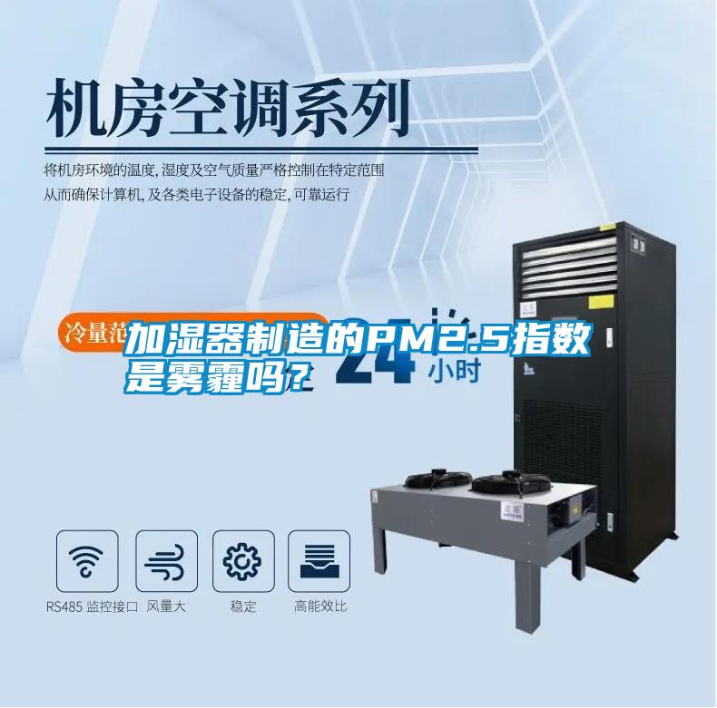 加濕器制造的PM2.5指數(shù)是霧霾嗎？