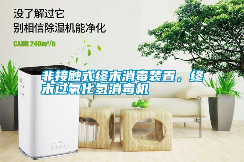 非接觸式終末消毒裝置，終末過氧化氫消毒機(jī)