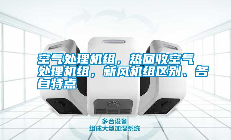 空氣處理機(jī)組，熱回收空氣處理機(jī)組，新風(fēng)機(jī)組區(qū)別、各自特點(diǎn)