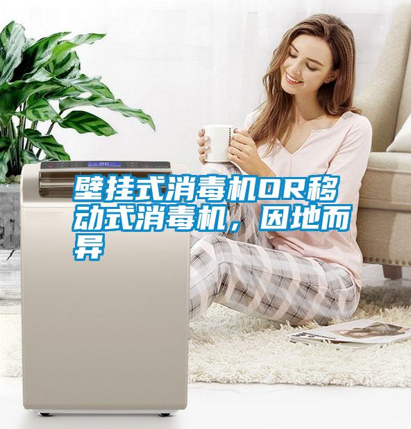 壁掛式消毒機(jī)OR移動(dòng)式消毒機(jī)，因地而異