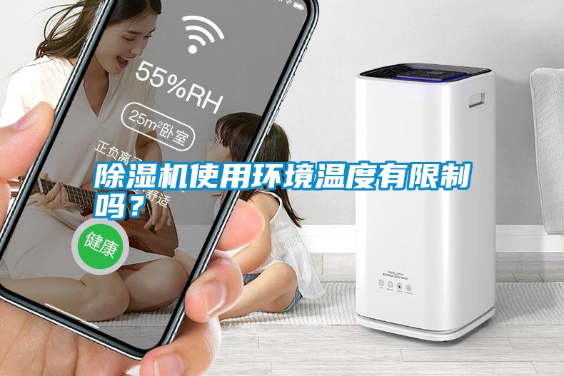 除濕機(jī)使用環(huán)境溫度有限制嗎？