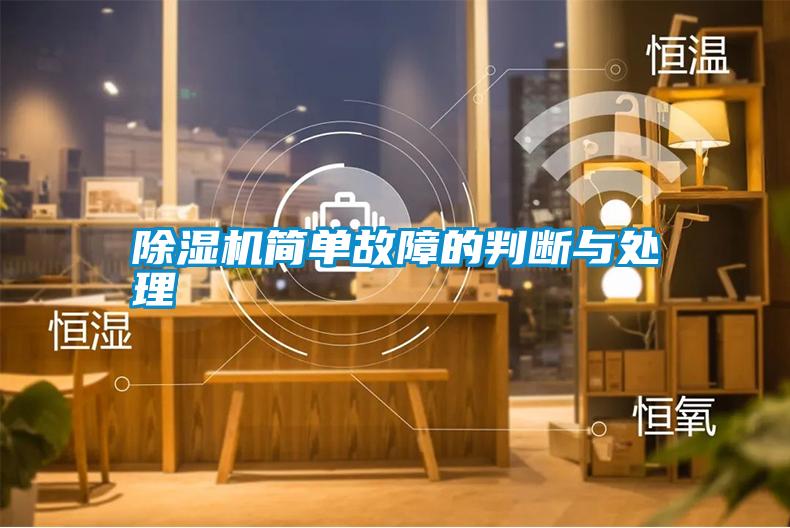 除濕機(jī)簡單故障的判斷與處理